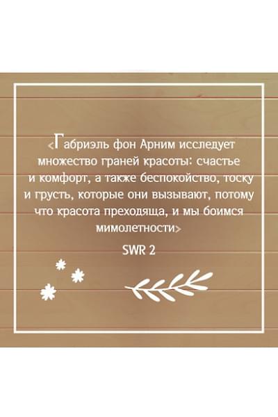 фон Арним Габриэль: Утешение красотой. Как найти и сберечь прекрасное в своей жизни