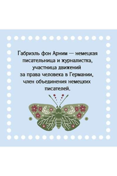 фон Арним Габриэль: Утешение красотой. Как найти и сберечь прекрасное в своей жизни