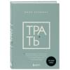 Перкинс Билл: Трать. Народная мудрость, которая гласит: не откладывай никогда на завтра то, что может сделать тебя счастливым сегодня