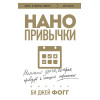 Фогг Би Джей: Нано привычки. Маленькие шаги, которые приведут к большим переменам