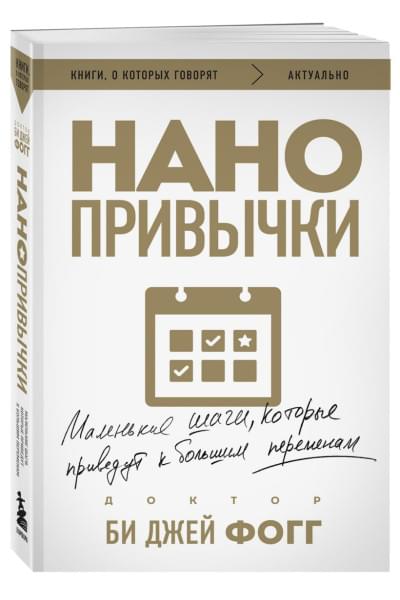 Фогг Би Джей: Нано привычки. Маленькие шаги, которые приведут к большим переменам