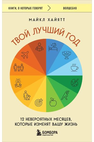 Хайятт Майкл: Твой лучший год. 12 невероятных месяцев, которые изменят вашу жизнь