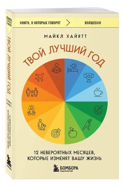 Хайятт Майкл: Твой лучший год. 12 невероятных месяцев, которые изменят вашу жизнь