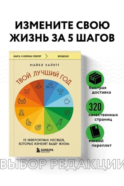 Хайятт Майкл: Твой лучший год. 12 невероятных месяцев, которые изменят вашу жизнь