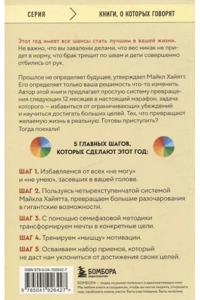 Хайятт Майкл: Твой лучший год. 12 невероятных месяцев, которые изменят вашу жизнь