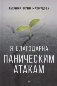 Я благодарна паническим атакам