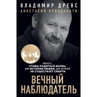 Вечный наблюдатель. Умереть, чтобы родиться вновь или история любви, для которое не существует смерти