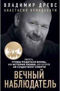 Вечный наблюдатель. Умереть, чтобы родиться вновь или история любви, для которое не существует смерти