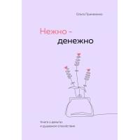Нежно-денежно. Книга о деньгах и душевном спокойствии