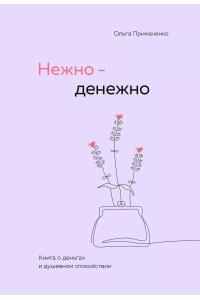 Нежно-денежно. Книга о деньгах и душевном спокойствии