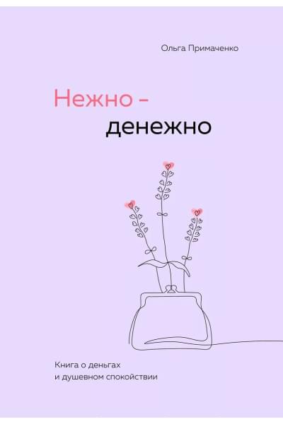 Примаченко Ольга: Нежно-денежно. Книга о деньгах и душевном спокойствии