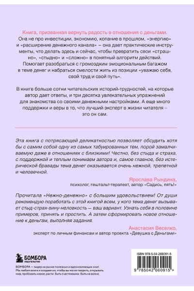 Примаченко Ольга: Нежно-денежно. Книга о деньгах и душевном спокойствии