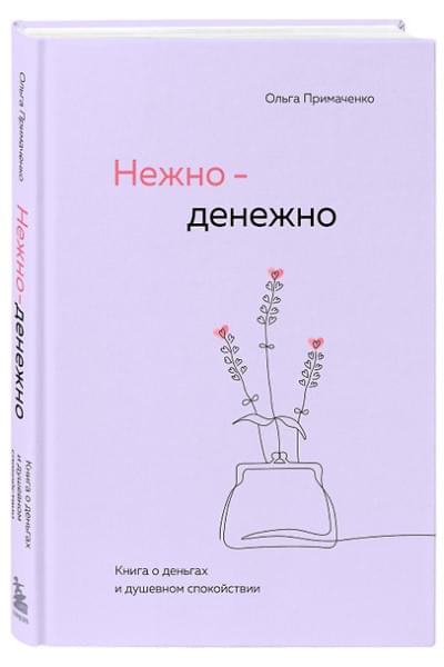 Примаченко Ольга: Нежно-денежно. Книга о деньгах и душевном спокойствии