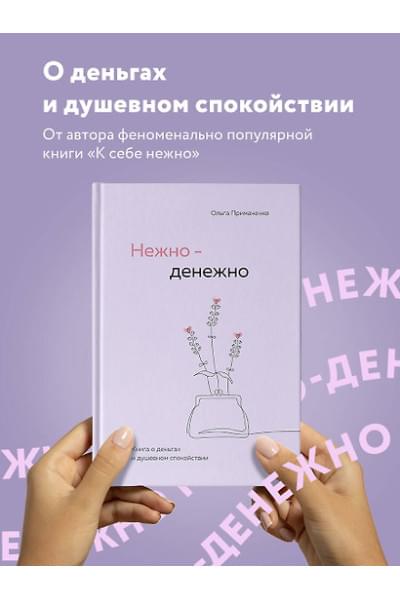 Примаченко Ольга: Нежно-денежно. Книга о деньгах и душевном спокойствии