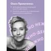 Примаченко Ольга: Нежно-денежно. Книга о деньгах и душевном спокойствии
