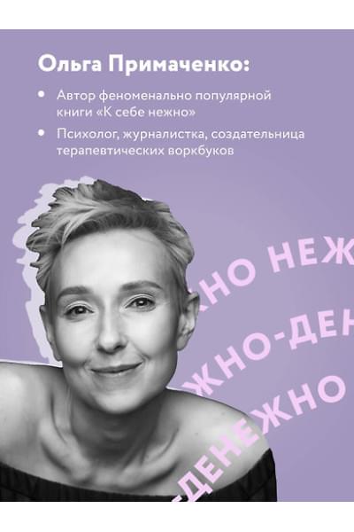 Примаченко Ольга: Нежно-денежно. Книга о деньгах и душевном спокойствии