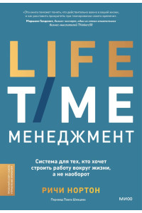 LIFE-TIME менеджмент. Система для тех, кто хочет строить работу вокруг жизни, а не наоборот