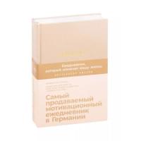 6 минут. Ежедневник, который изменит вашу жизнь (корица)