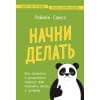 Самсо Раймон: Начни делать. Как привычки и дисциплина помогут вам изменить жизнь к лучшему
