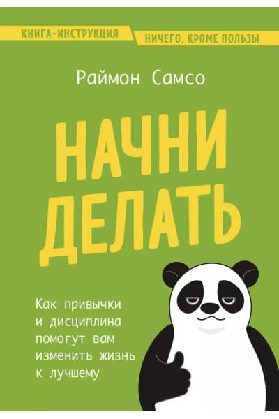 Самсо Раймон: Начни делать. Как привычки и дисциплина помогут вам изменить жизнь к лучшему