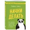 Самсо Раймон: Начни делать. Как привычки и дисциплина помогут вам изменить жизнь к лучшему