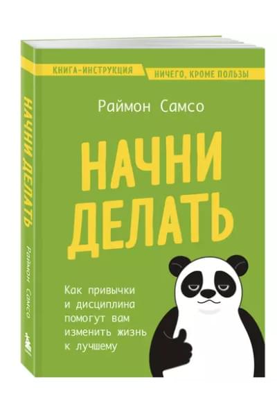 Самсо Раймон: Начни делать. Как привычки и дисциплина помогут вам изменить жизнь к лучшему