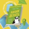 Самсо Раймон: Начни делать. Как привычки и дисциплина помогут вам изменить жизнь к лучшему