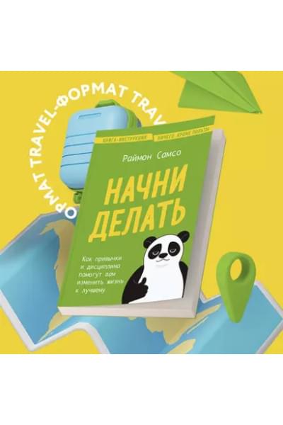Самсо Раймон: Начни делать. Как привычки и дисциплина помогут вам изменить жизнь к лучшему