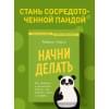 Самсо Раймон: Начни делать. Как привычки и дисциплина помогут вам изменить жизнь к лучшему