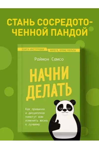 Самсо Раймон: Начни делать. Как привычки и дисциплина помогут вам изменить жизнь к лучшему