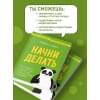 Самсо Раймон: Начни делать. Как привычки и дисциплина помогут вам изменить жизнь к лучшему