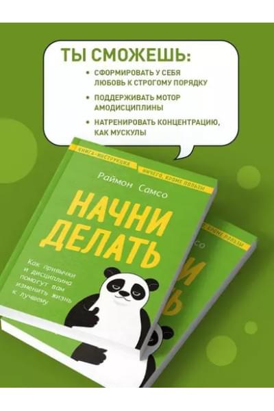 Самсо Раймон: Начни делать. Как привычки и дисциплина помогут вам изменить жизнь к лучшему