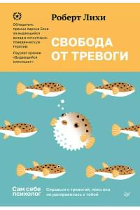 Свобода от тревоги. Справься с тревогой, пока она не расправилась с тобой