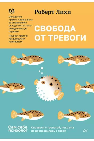 Лихи Роберт: Свобода от тревоги. Справься с тревогой, пока она не расправилась с тобой