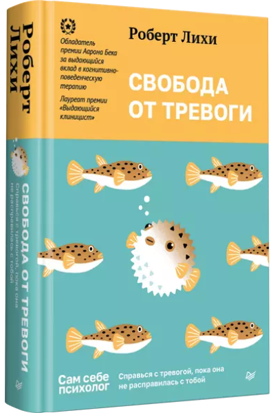 Лихи Роберт: Свобода от тревоги. Справься с тревогой, пока она не расправилась с тобой