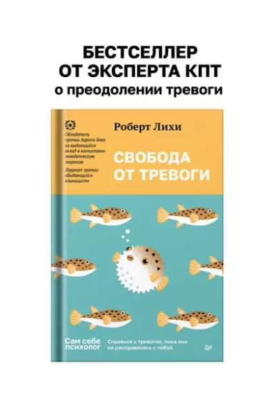 Лихи Роберт: Свобода от тревоги. Справься с тревогой, пока она не расправилась с тобой