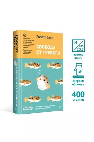 Лихи Роберт: Свобода от тревоги. Справься с тревогой, пока она не расправилась с тобой