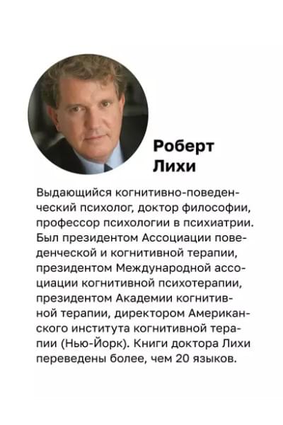 Лихи Роберт: Свобода от тревоги. Справься с тревогой, пока она не расправилась с тобой