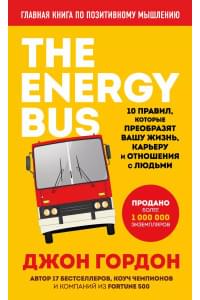 The Energy Bus. 10 правил, которые преобразят вашу жизнь, карьеру и отношения с людьми