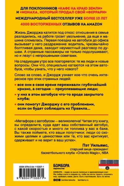 Гордон Джон: The Energy Bus. 10 правил, которые преобразят вашу жизнь, карьеру и отношения с людьми