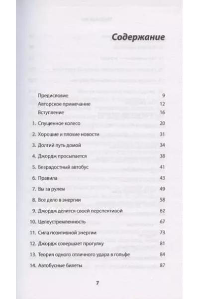 Гордон Джон: The Energy Bus. 10 правил, которые преобразят вашу жизнь, карьеру и отношения с людьми