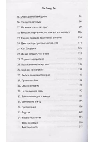 Гордон Джон: The Energy Bus. 10 правил, которые преобразят вашу жизнь, карьеру и отношения с людьми