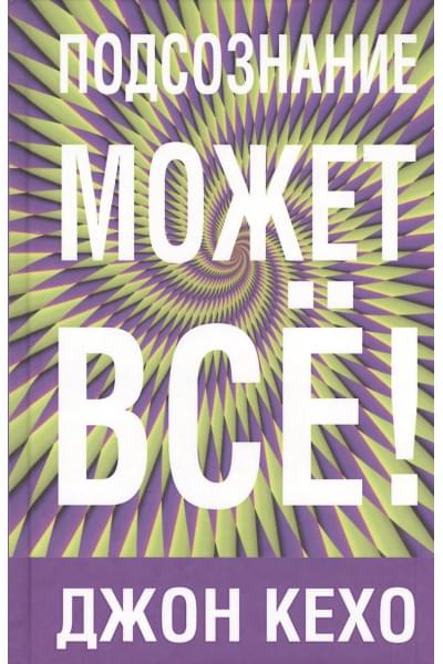 Кехо Джон: Подсознание может всё!