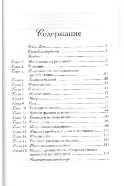 Кехо Джон: Подсознание может всё!