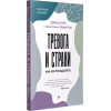 Тревога и страхи. Как их преодолеть