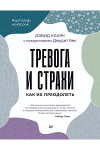 Тревога и страхи. Как их преодолеть