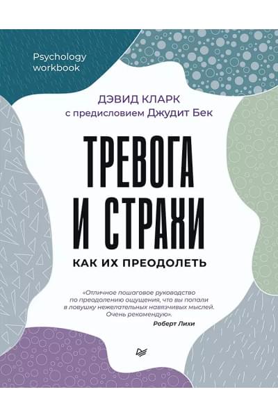 Тревога и страхи. Как их преодолеть