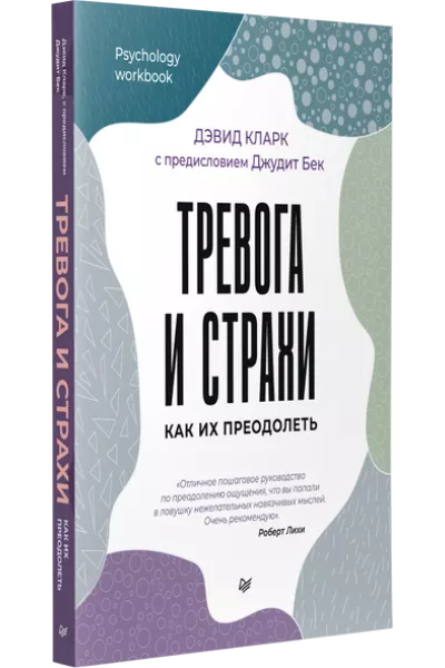 Тревога и страхи. Как их преодолеть