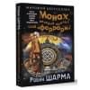 Шарма Робин: Монах, который продал свой «феррари». Притча об исполнении желаний и поиске своего предназначения