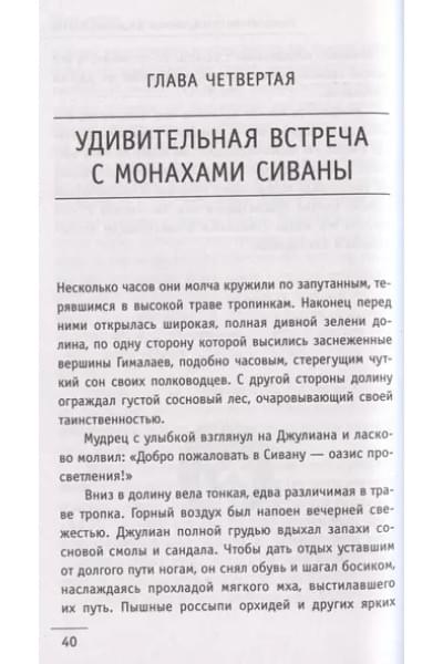 Шарма Робин: Монах, который продал свой «феррари». Притча об исполнении желаний и поиске своего предназначения